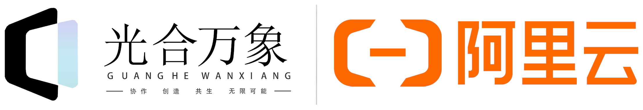 光合万象与阿里云合作标识