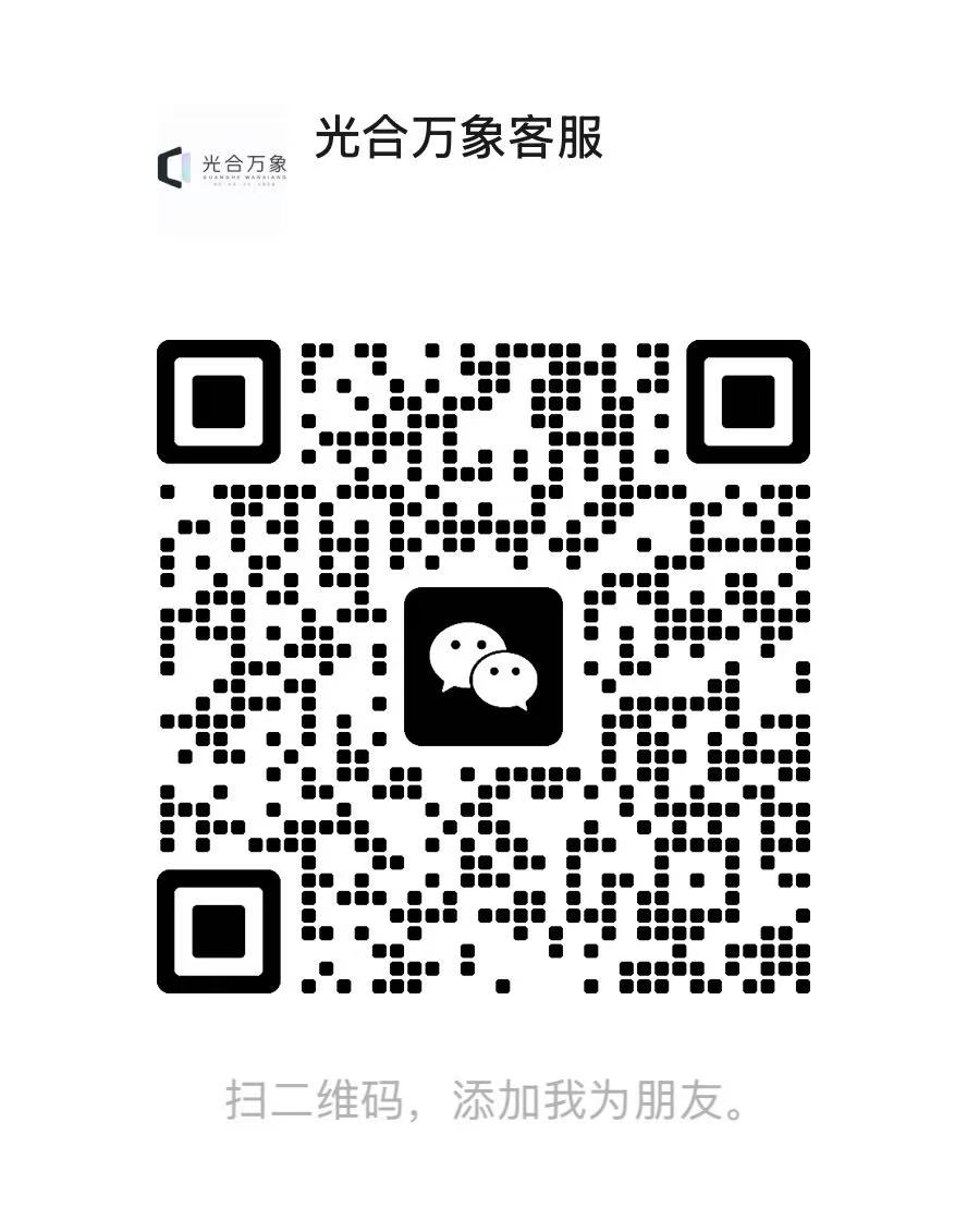 光合万象客服微信二维码