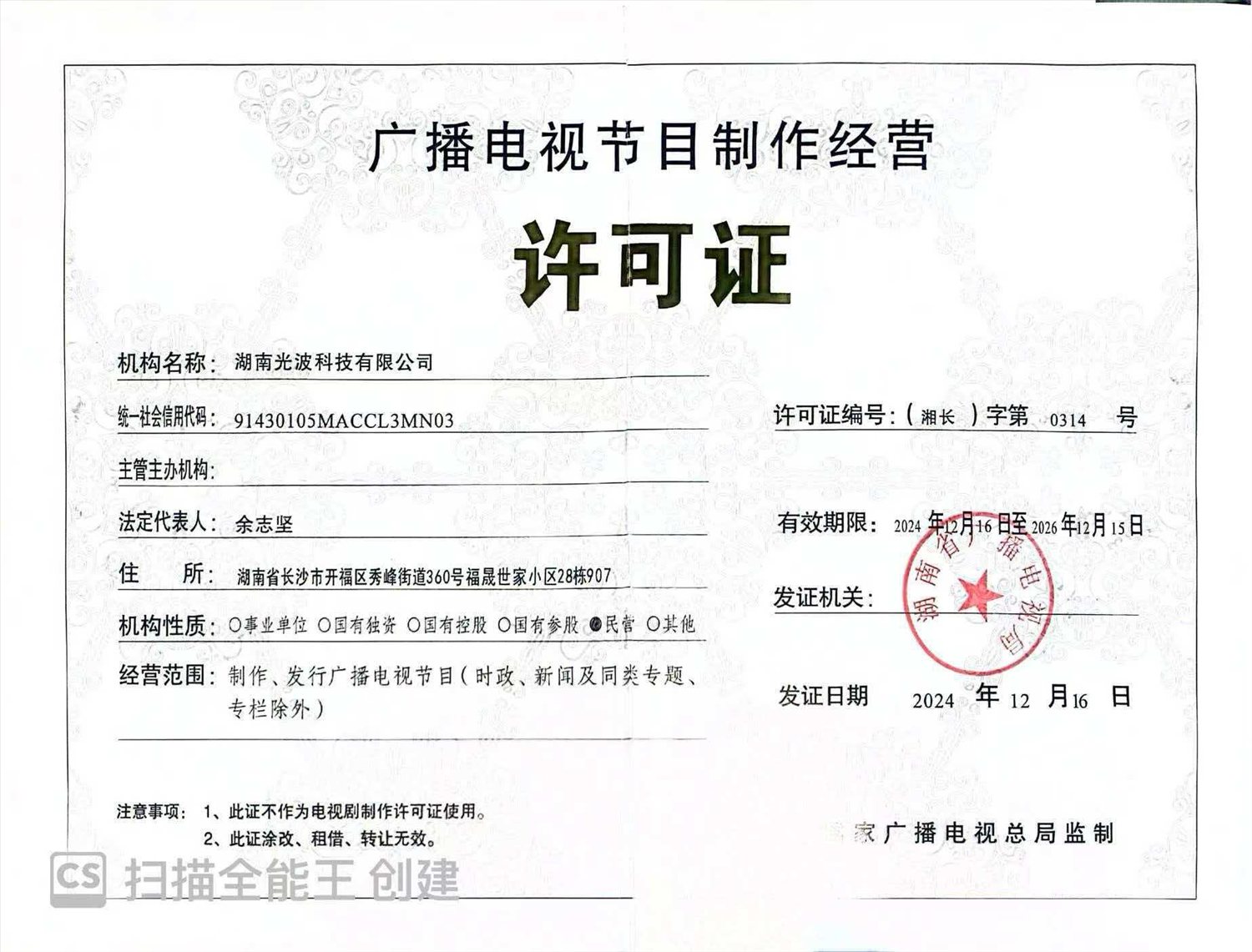 广播电视节目制作经营许可证