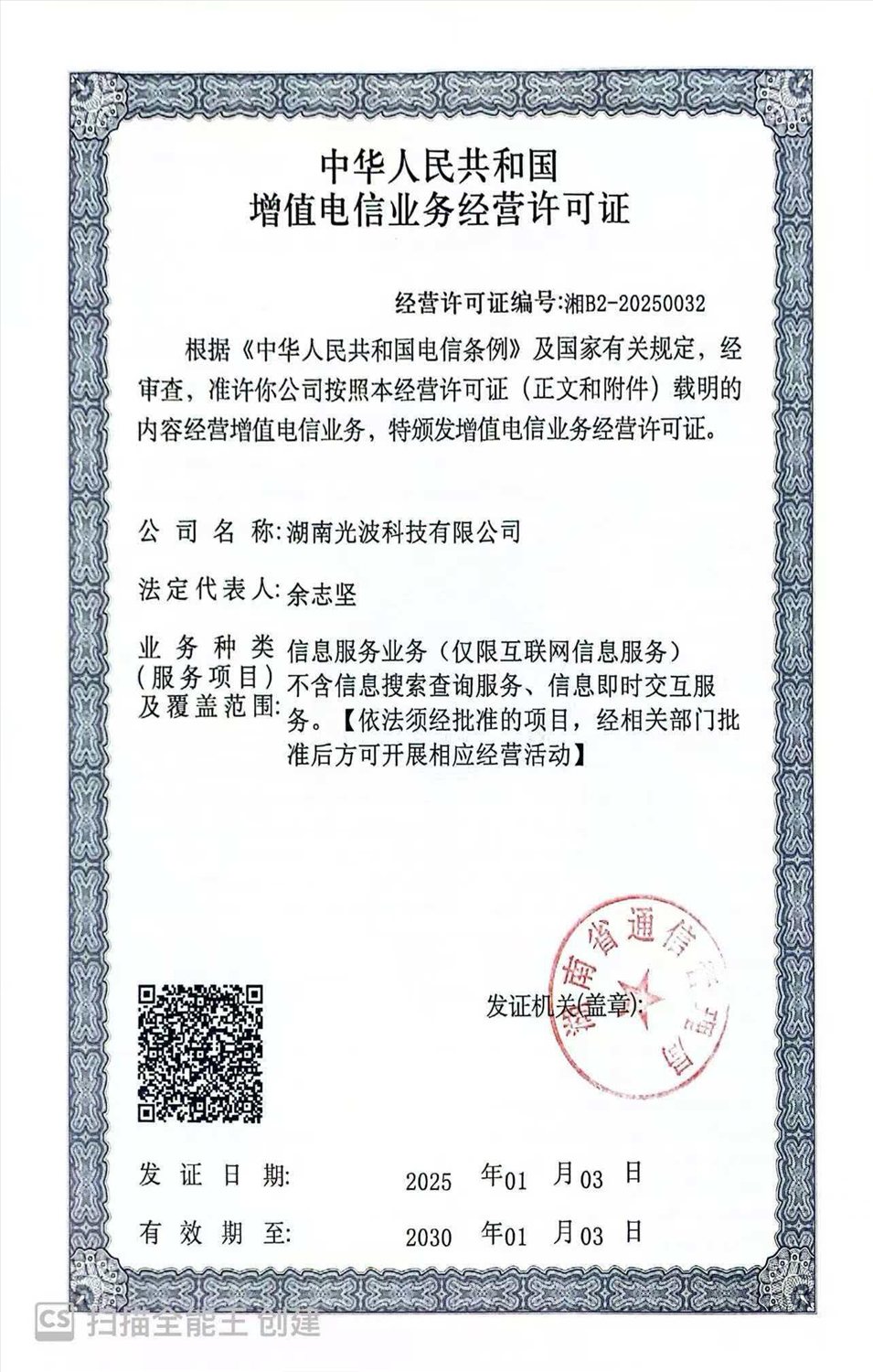 增值电信业务经营许可证